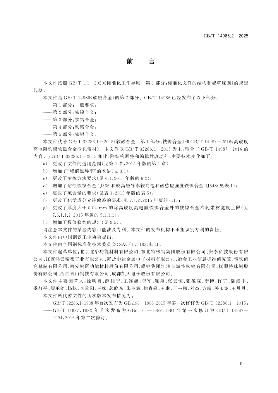 GBT14986.2-2025 软磁合金 第2部分:铁镍合金.pdf_第3页
