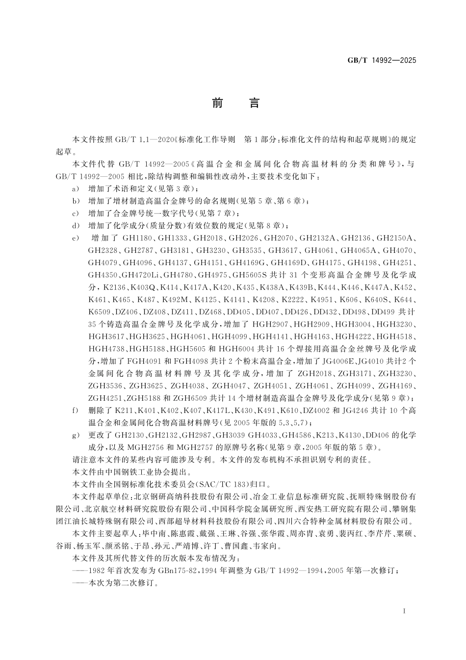 GBT14992-2025 高温合金和金属间化合物牌号及化学成分.pdf_第2页