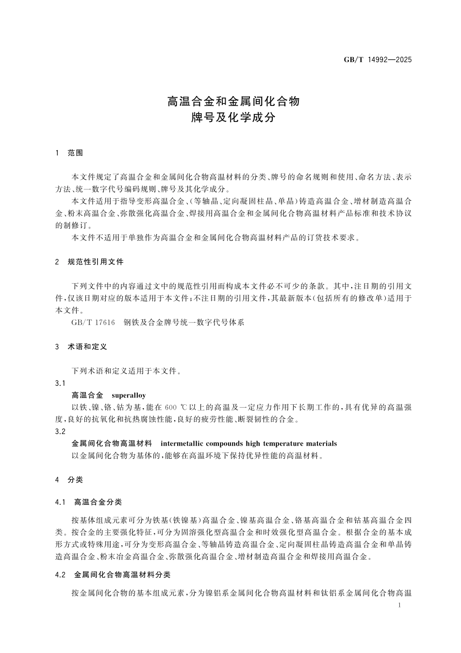 GBT14992-2025 高温合金和金属间化合物牌号及化学成分.pdf_第3页
