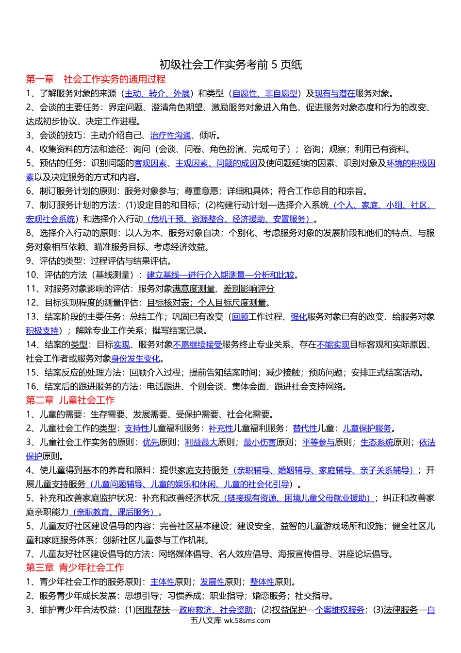 2025年社会工作者《初级实务》临考决胜5页纸(1).docx_第1页