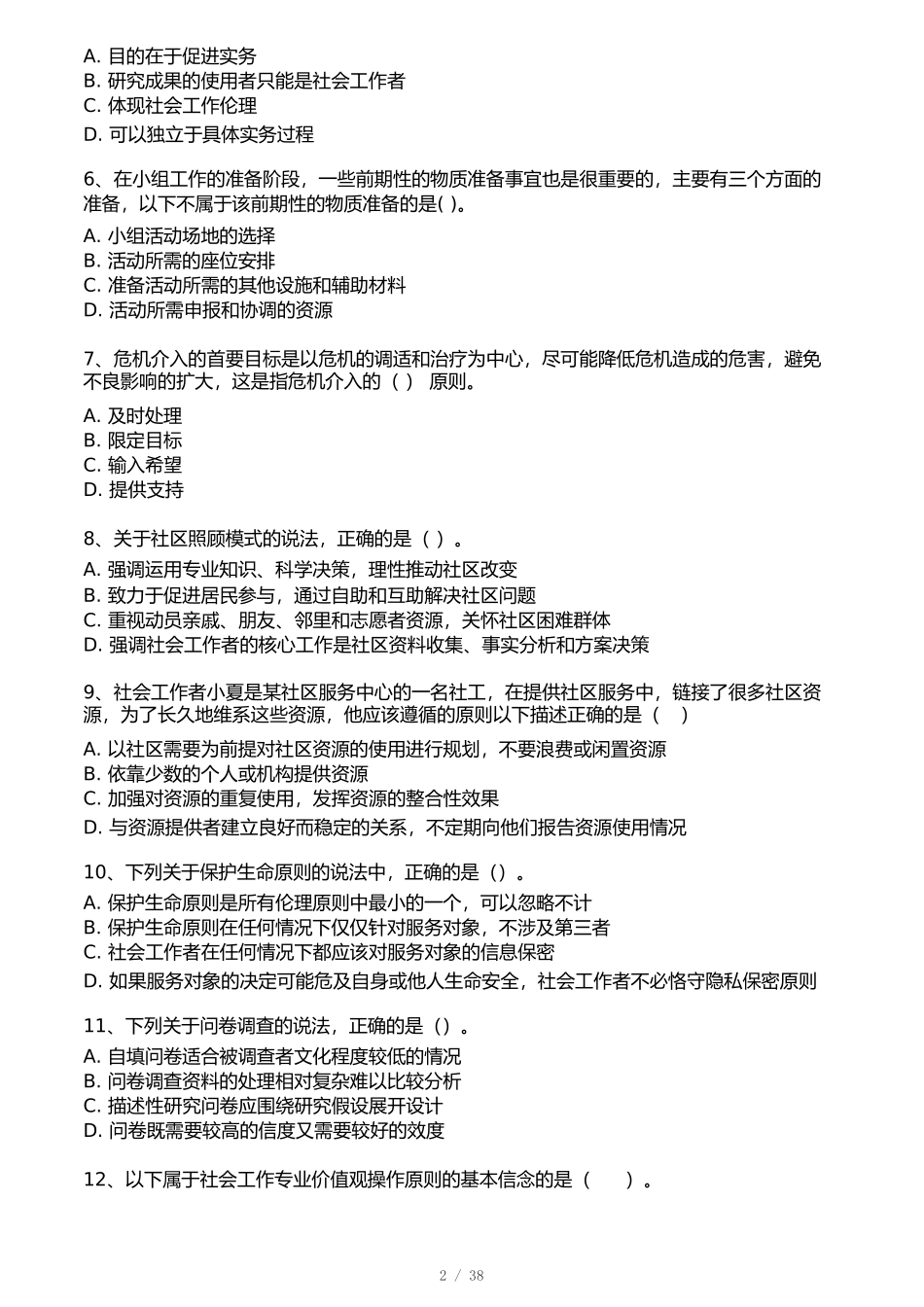 2025年社会工作者《初级综合能力》考前预测.docx_第2页