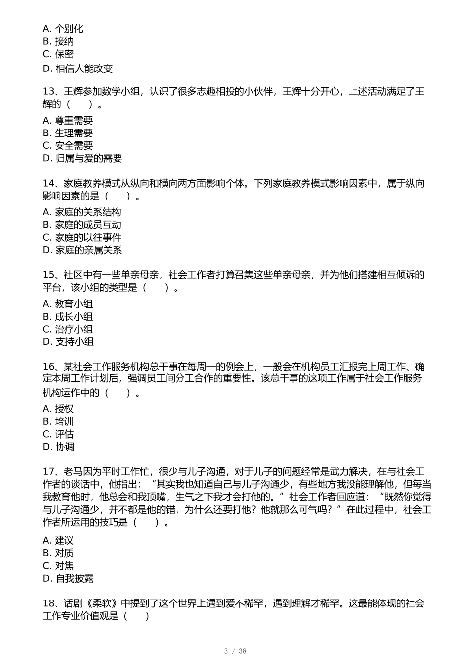 2025年社会工作者《初级综合能力》考前预测.docx_第3页