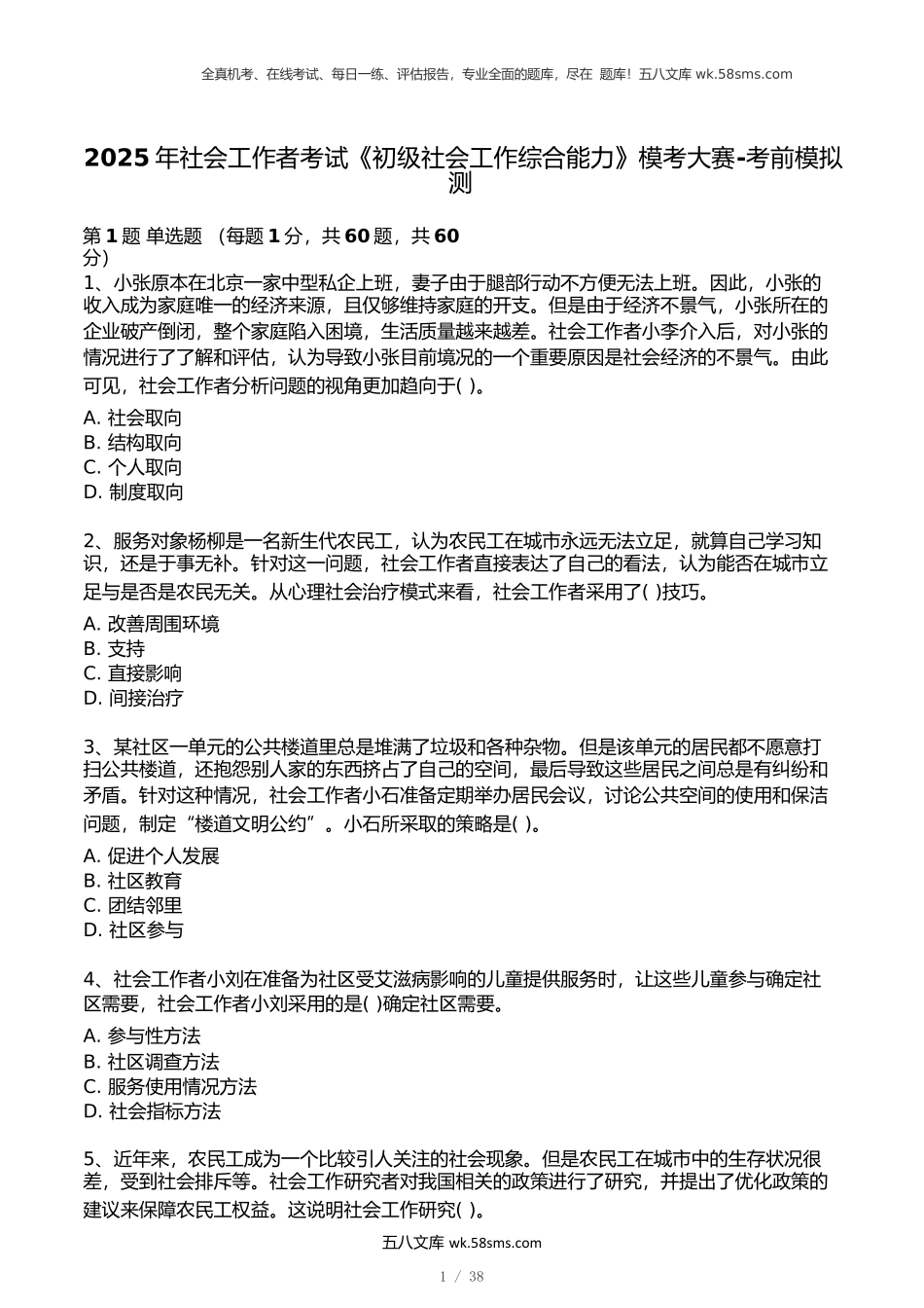 2025年社会工作者《初级综合能力》模考大赛试卷(第一期).docx_第1页