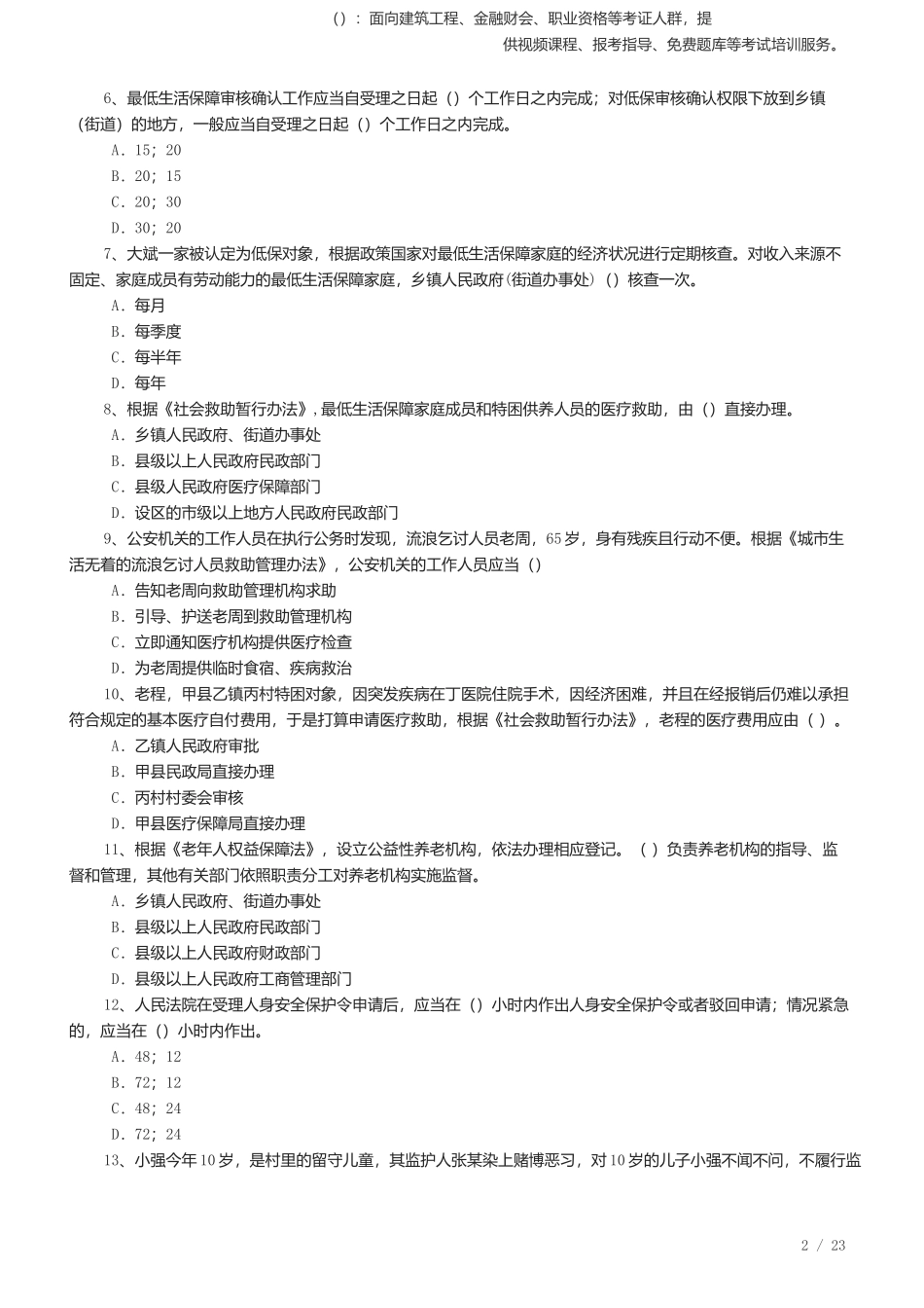 2025年社会工作者《社会工作法规与政策》考前预测.docx_第2页