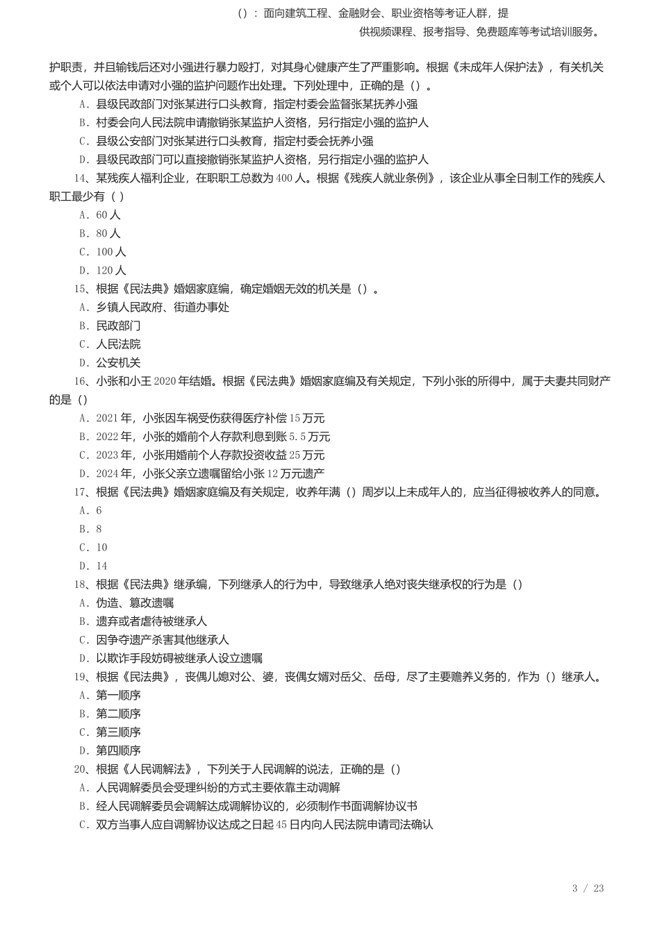 2025年社会工作者《社会工作法规与政策》考前预测.docx_第3页