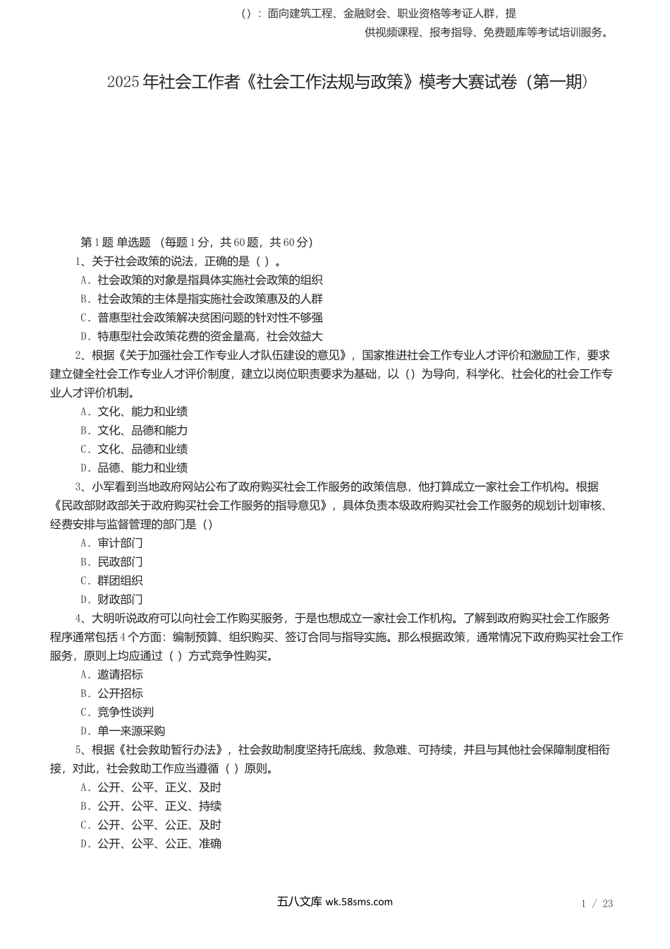 2025年社会工作者《社会工作法规与政策》模考大赛试卷(第一期).docx_第1页