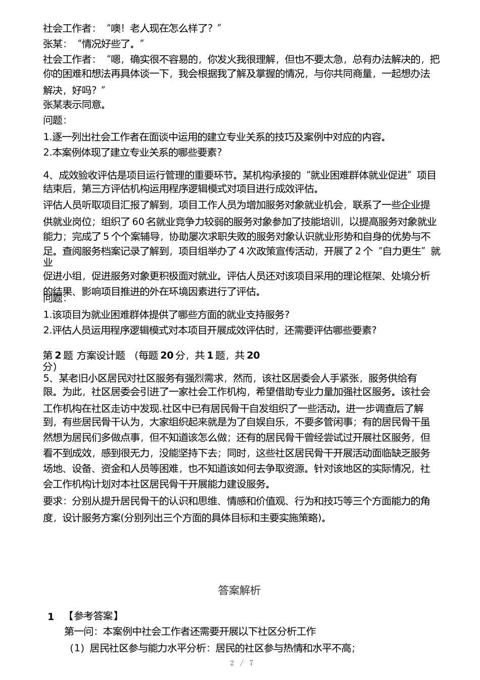 2025年社会工作者《社会工作实务》考前预测.docx_第2页