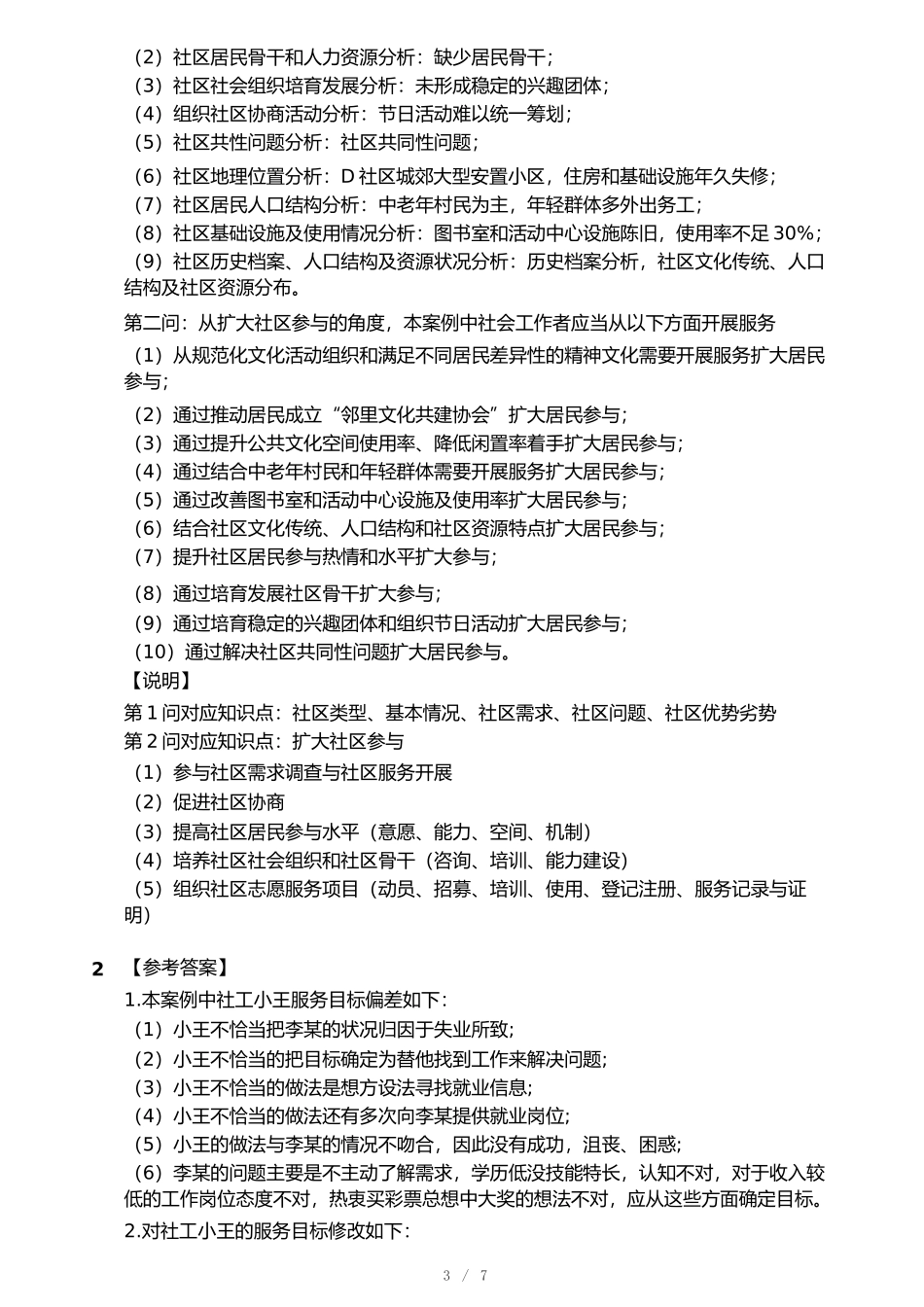 2025年社会工作者《社会工作实务》考前预测.docx_第3页