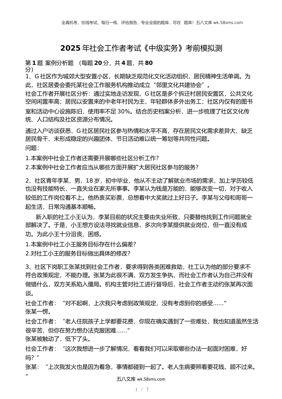 2025年社会工作者《社会工作实务》模考大赛试卷(第一期).docx_第1页