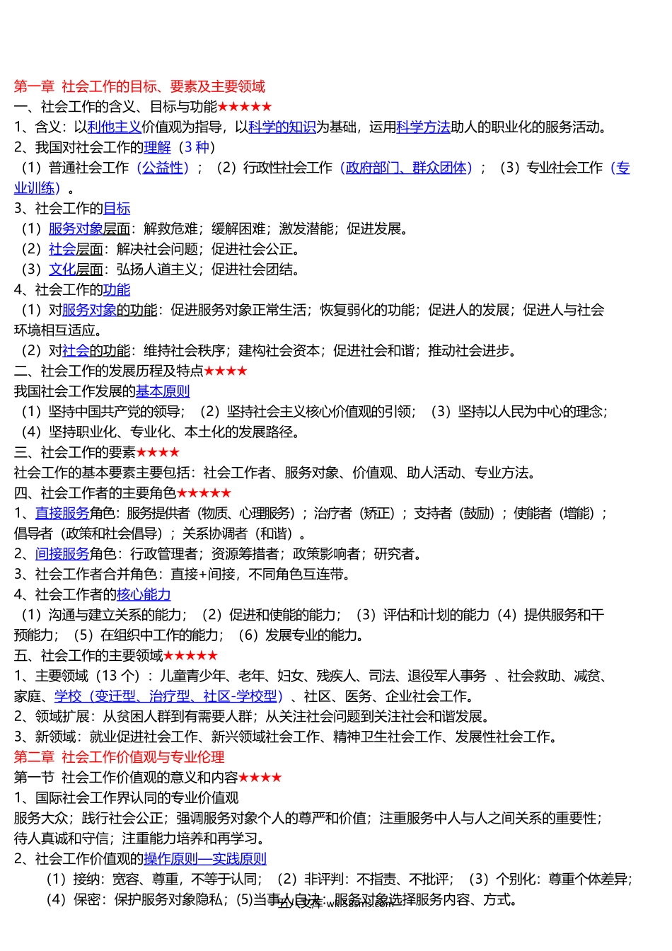 2025年社会工作者《中级综合能力》考前15页纸.docx_第1页