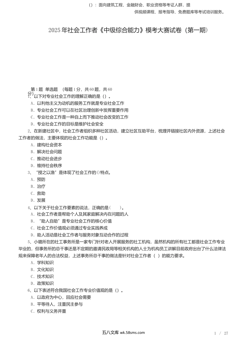 2025年社会工作者《中级综合能力》考前预测.docx_第1页