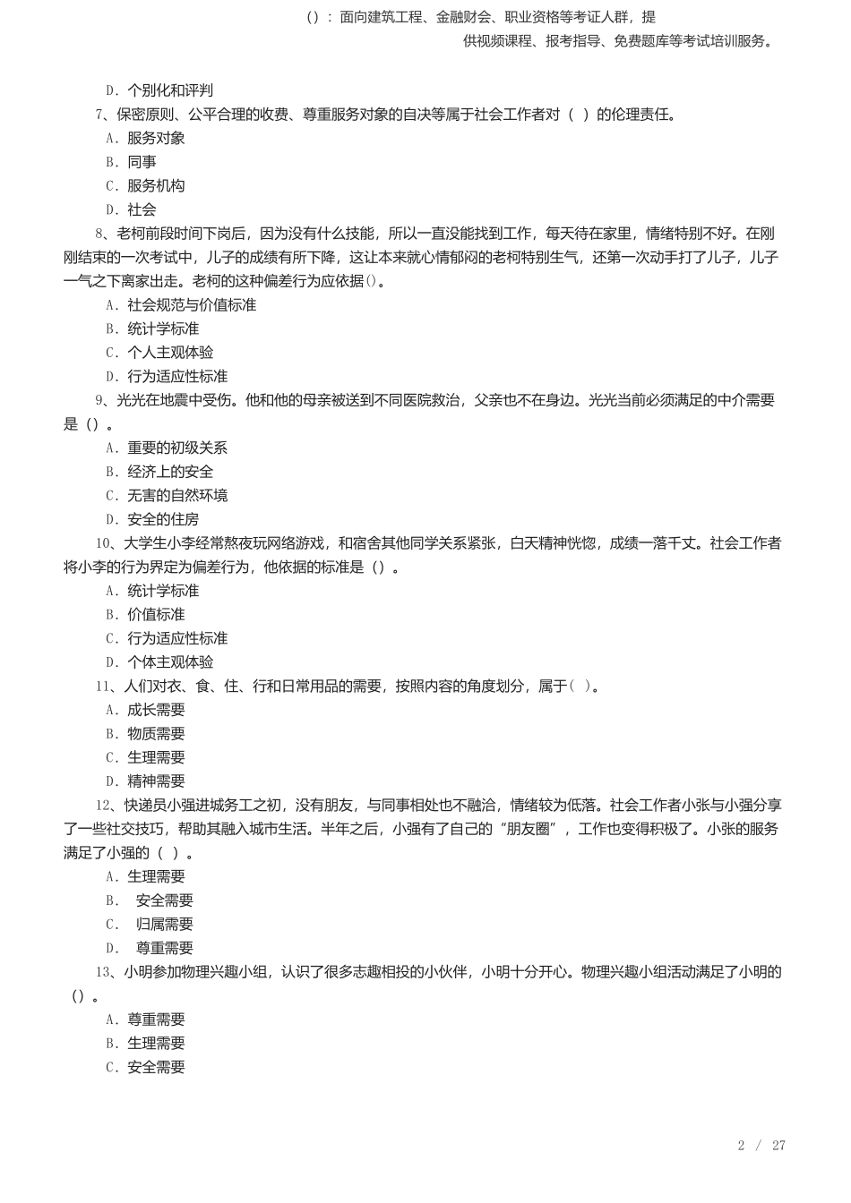 2025年社会工作者《中级综合能力》考前预测.docx_第2页
