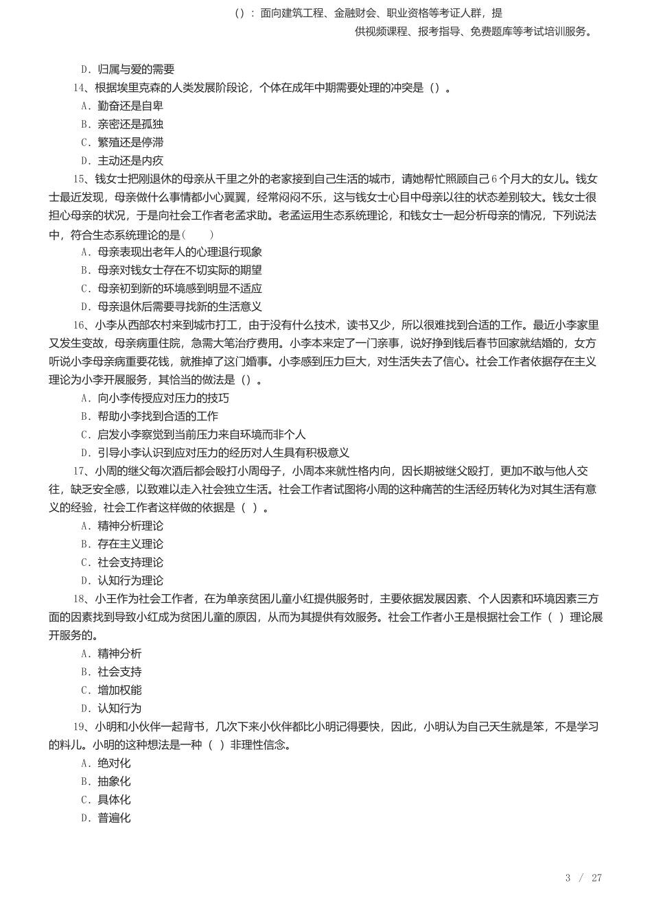 2025年社会工作者《中级综合能力》考前预测.docx_第3页