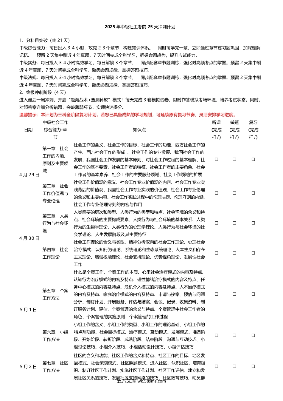 2025年中级社工考前25天冲刺计划.docx_第1页