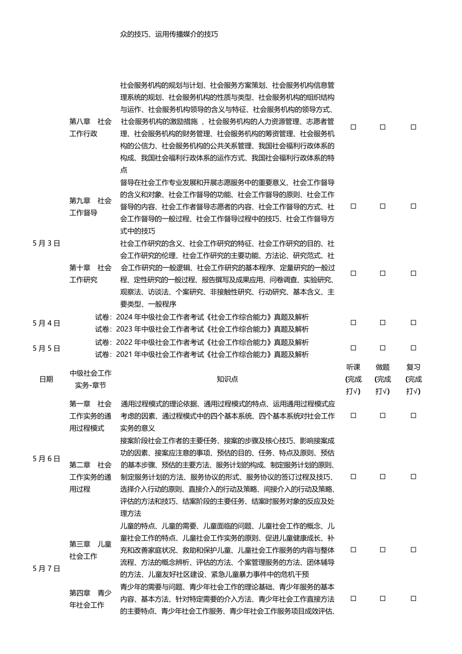 2025年中级社工考前25天冲刺计划.docx_第2页