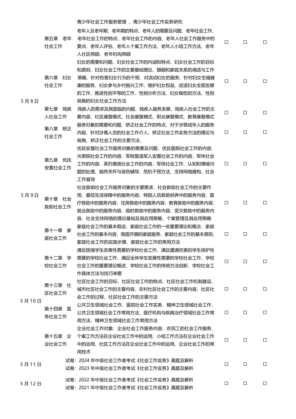 2025年中级社工考前25天冲刺计划.docx_第3页