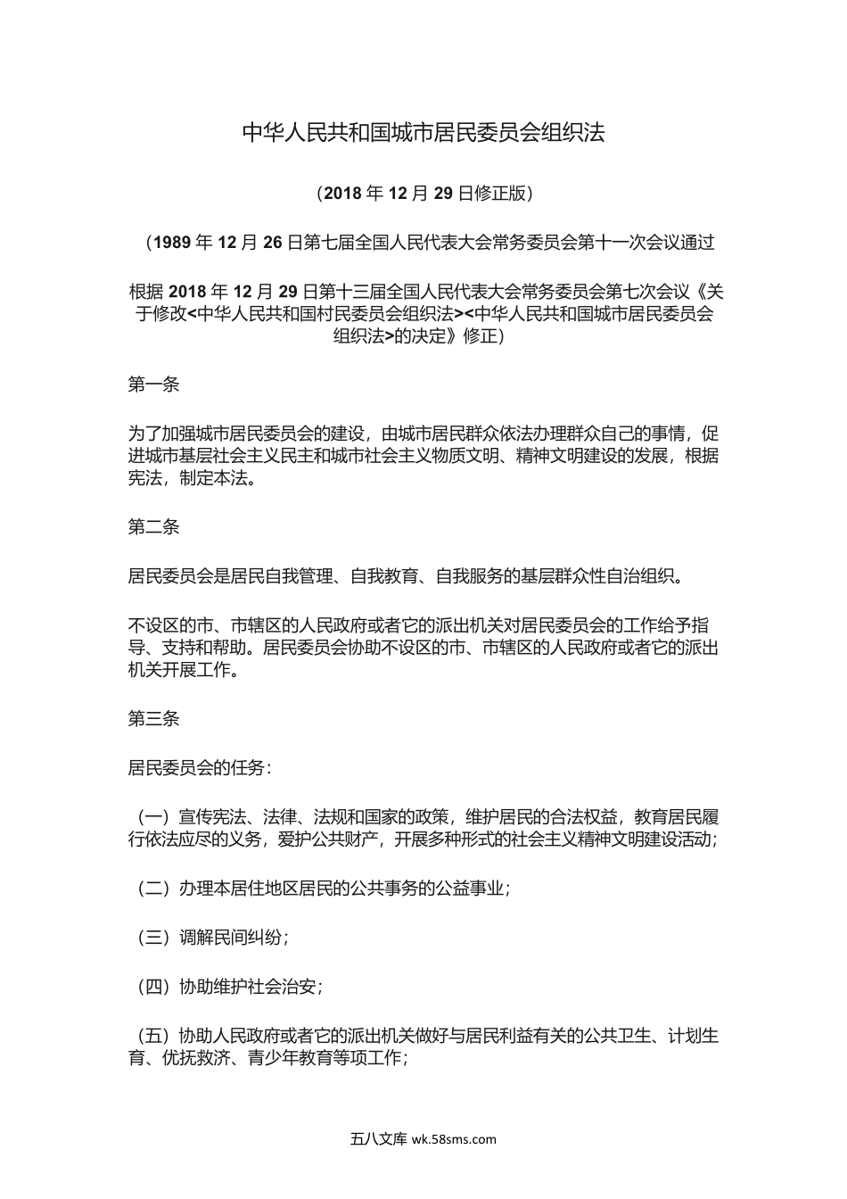 中华人民共和国城市居民委员会组织法.docx_第1页