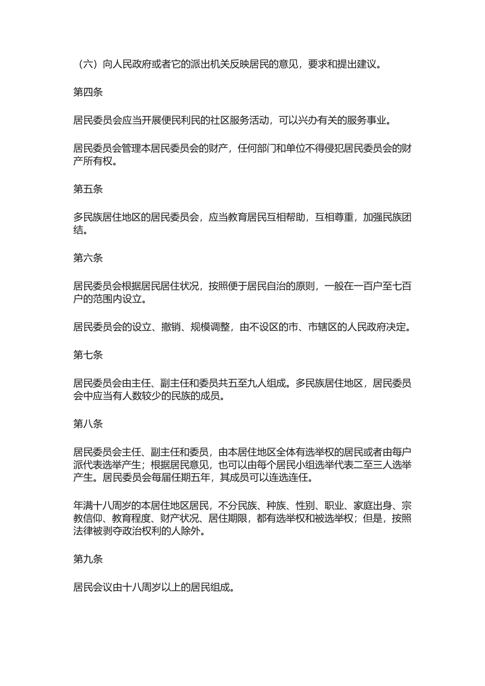 中华人民共和国城市居民委员会组织法.docx_第2页