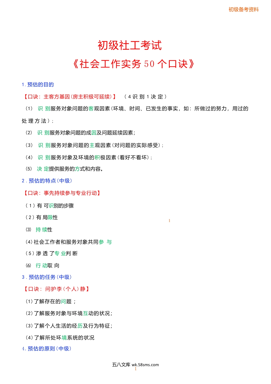 【50个口诀总结】25年初级社工-实务.docx_第1页