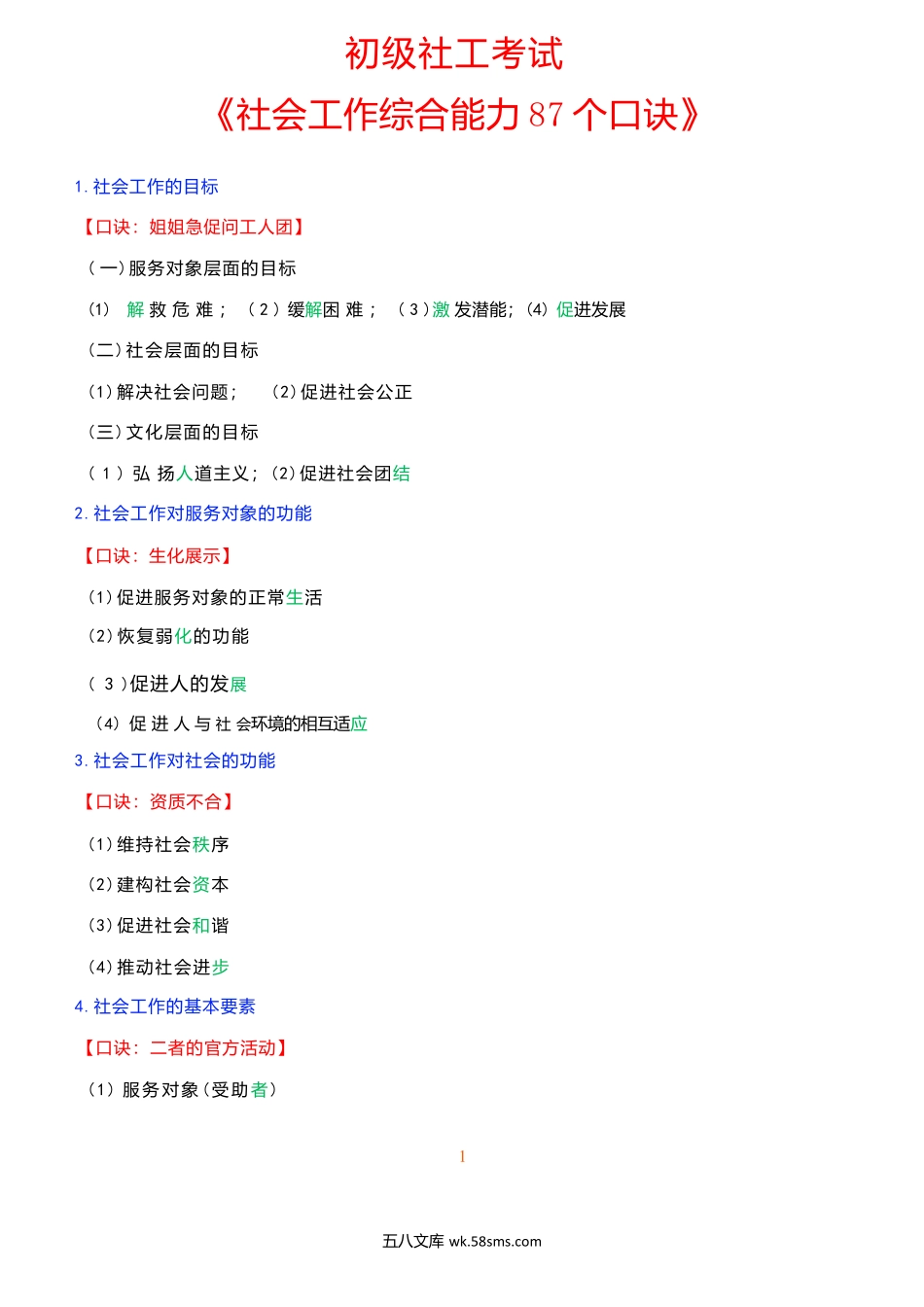 【87个口诀总结】25年初级社工-综合能力.docx_第1页