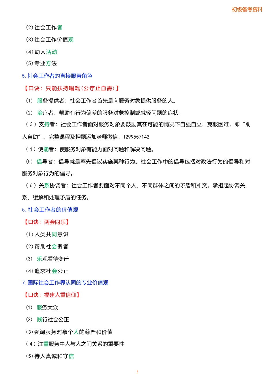 【87个口诀总结】25年初级社工-综合能力.docx_第2页