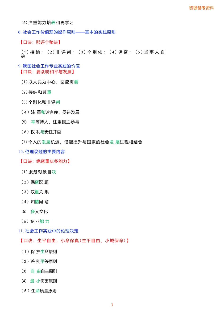 【87个口诀总结】25年初级社工-综合能力.docx_第3页