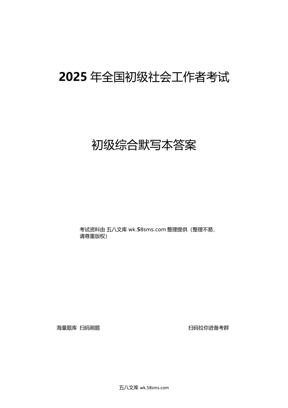 2025初级社工综合能力默写本(答案版本).docx_第1页