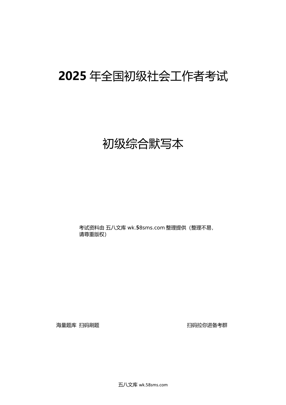 2025初级社工综合能力默写本(默写版本).docx_第1页