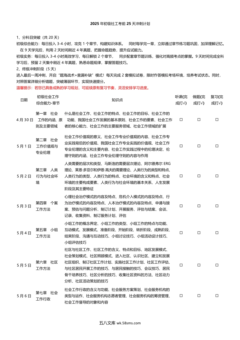 2025年初级社工考前25天冲刺计划.docx_第1页