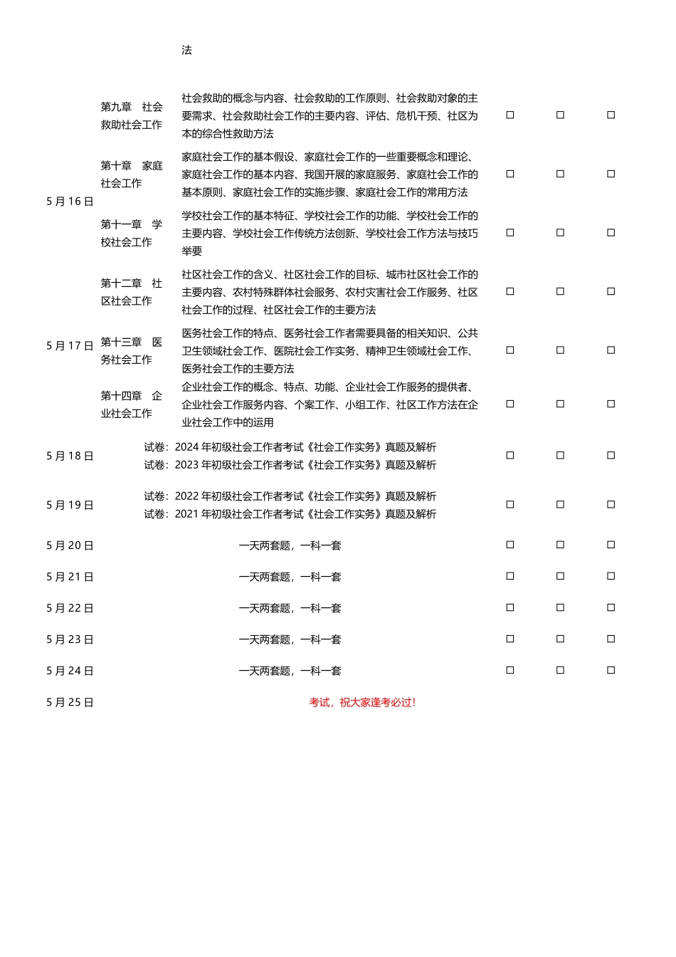 2025年初级社工考前25天冲刺计划.docx_第3页