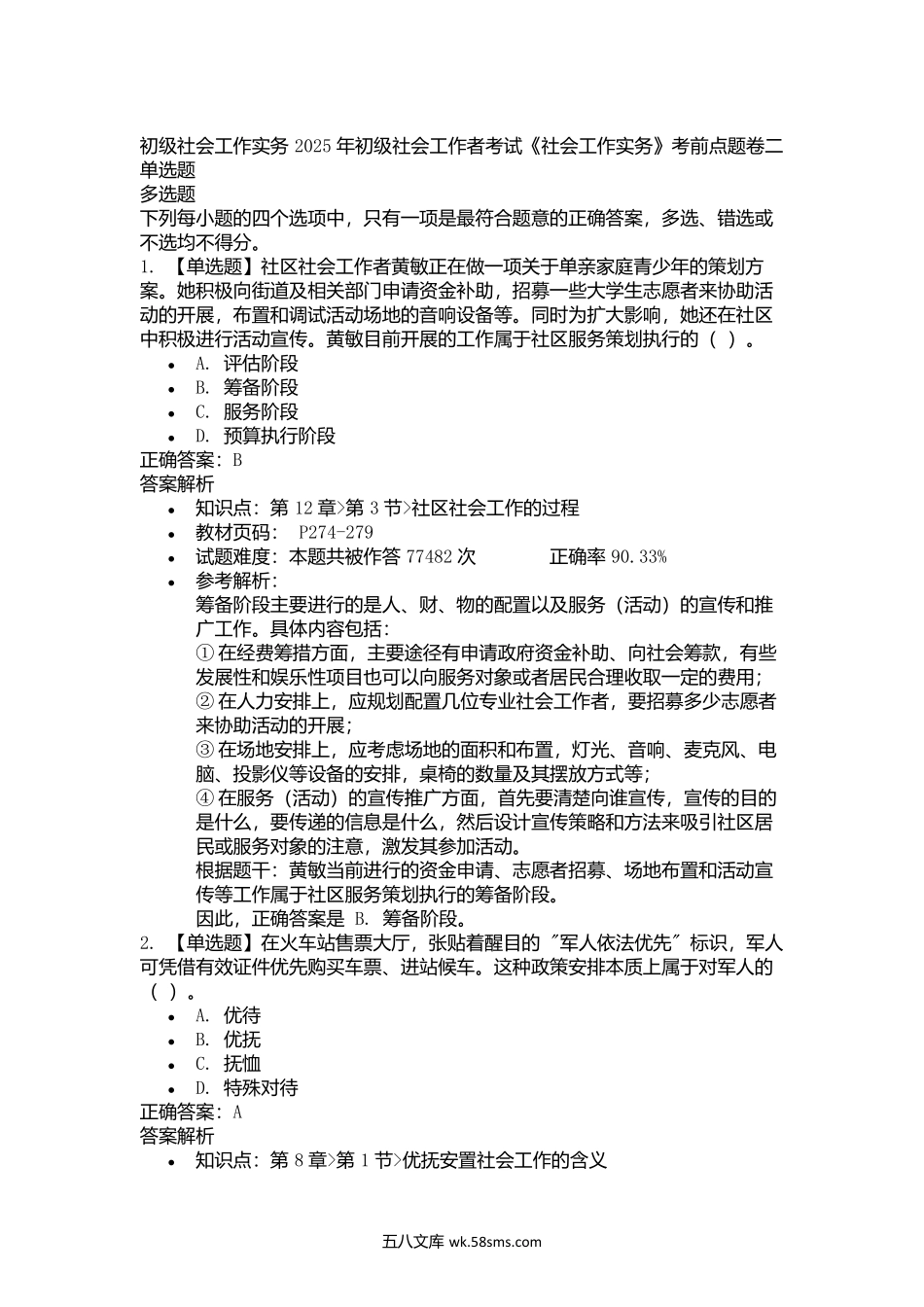 2025年初级社会工作者考试《社会工作实务》考前点题卷二.docx_第1页