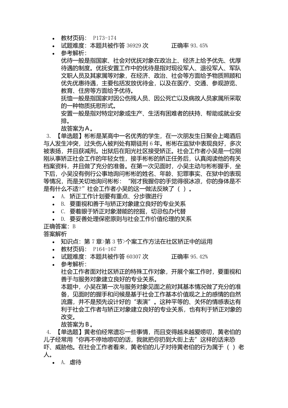 2025年初级社会工作者考试《社会工作实务》考前点题卷二.docx_第2页