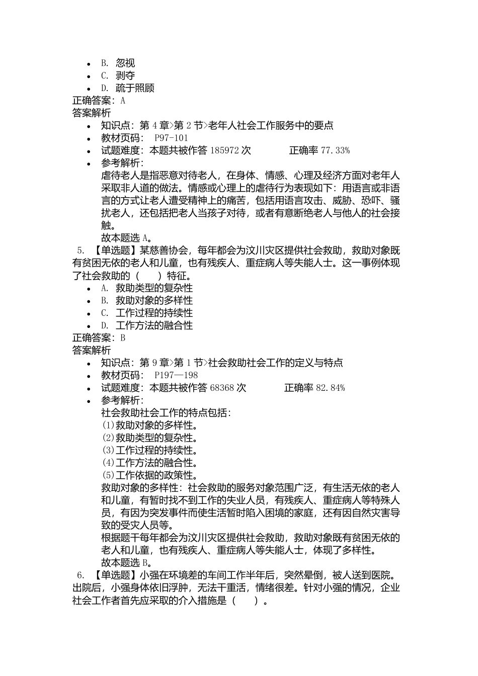 2025年初级社会工作者考试《社会工作实务》考前点题卷二.docx_第3页