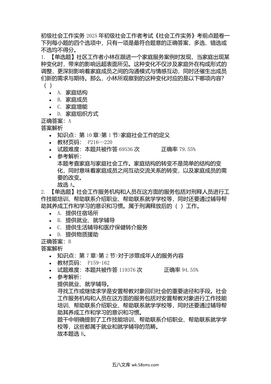 2025年初级社会工作者考试《社会工作实务》考前点题卷一.docx_第1页