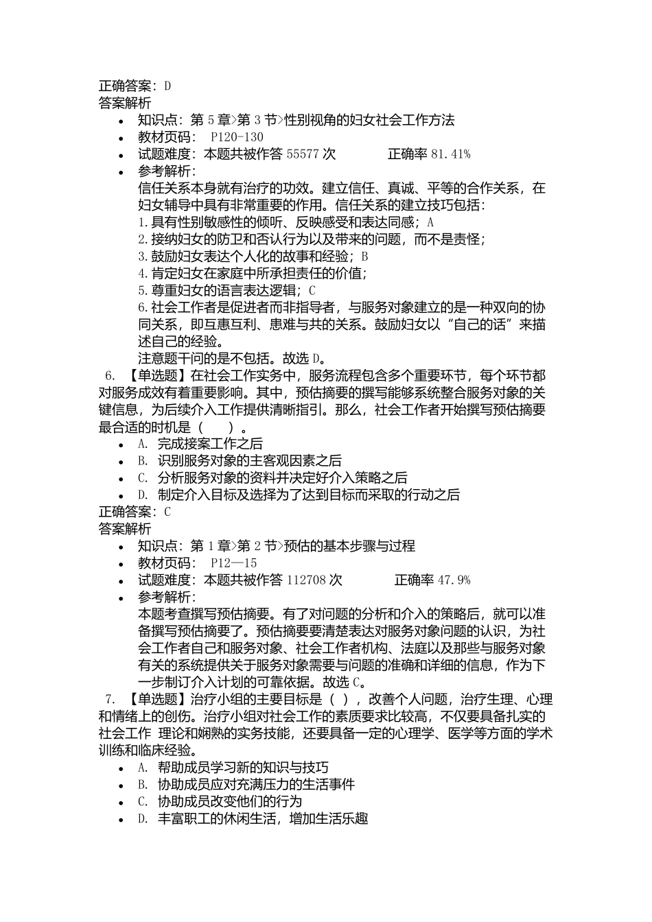 2025年初级社会工作者考试《社会工作实务》考前点题卷一.docx_第3页
