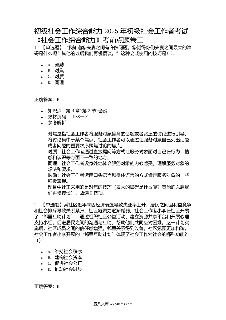 2025年初级社会工作者考试《社会工作综合能力》考前点题卷二.docx_第1页