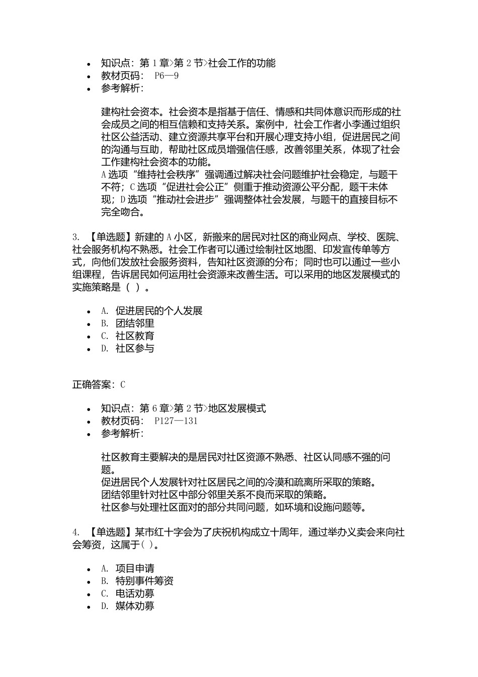 2025年初级社会工作者考试《社会工作综合能力》考前点题卷二.docx_第2页