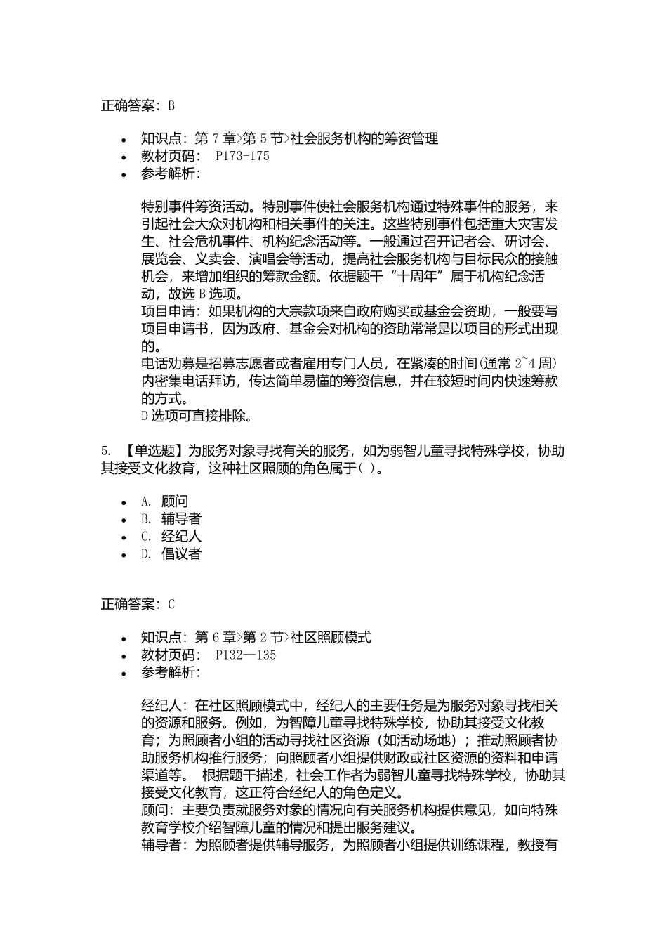 2025年初级社会工作者考试《社会工作综合能力》考前点题卷二.docx_第3页