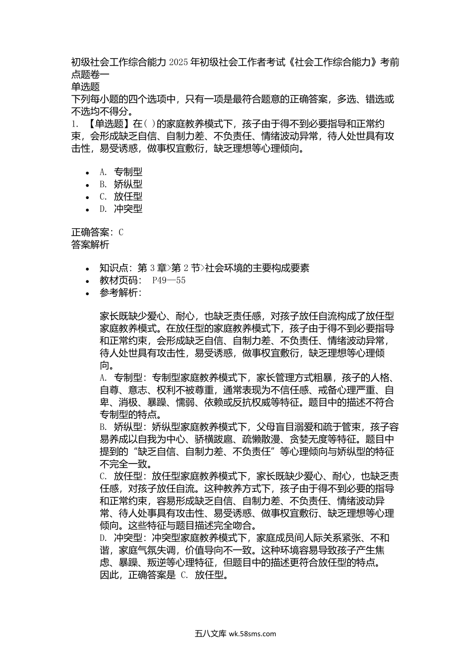 2025年初级社会工作者考试《社会工作综合能力》考前点题卷一.docx_第1页