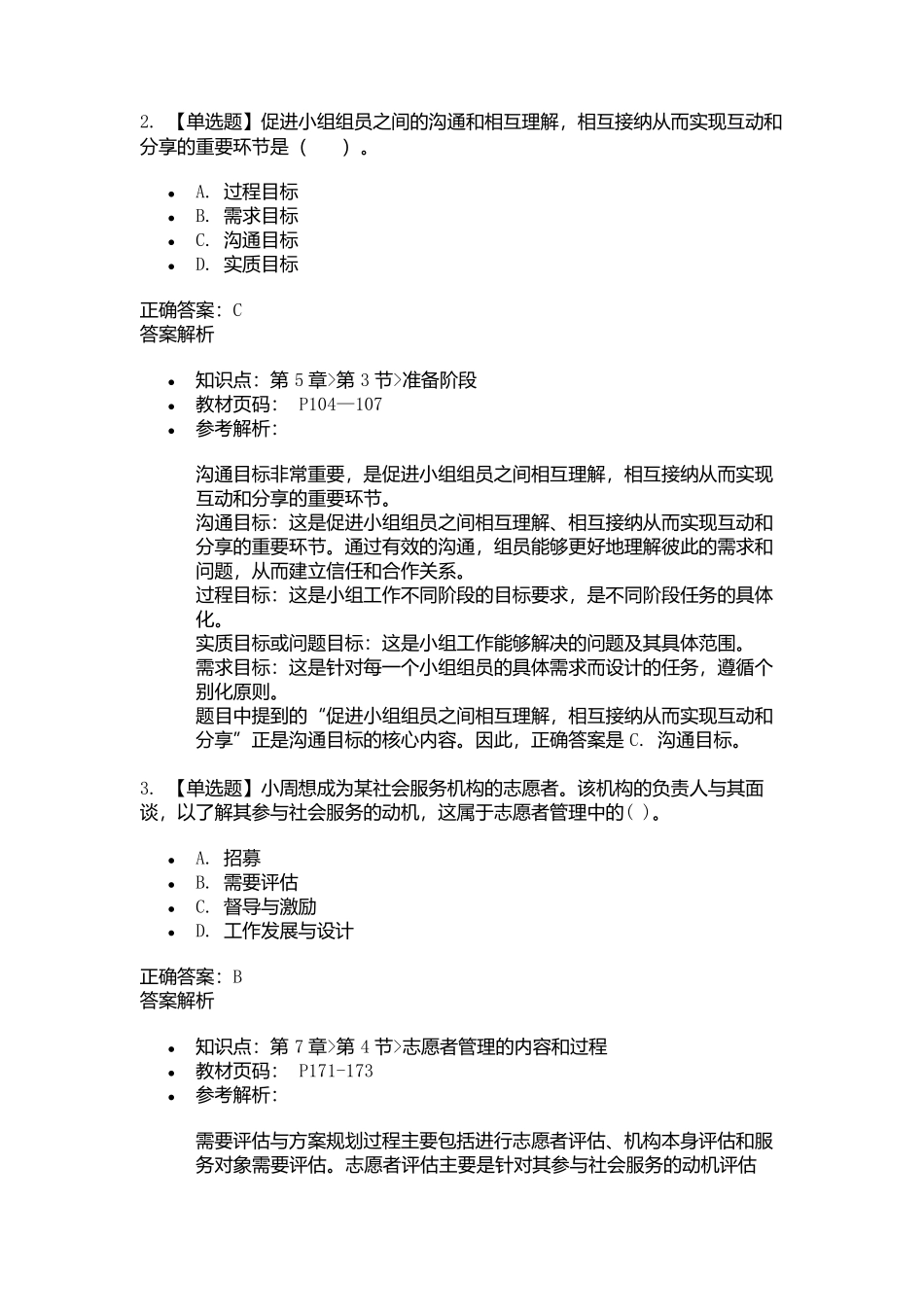 2025年初级社会工作者考试《社会工作综合能力》考前点题卷一.docx_第2页