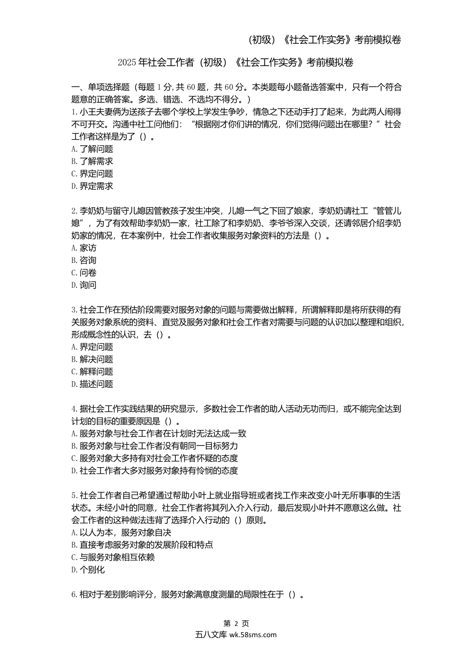 2025年社会工作者(初级)《社会工作实务》考前模拟卷.docx_第1页