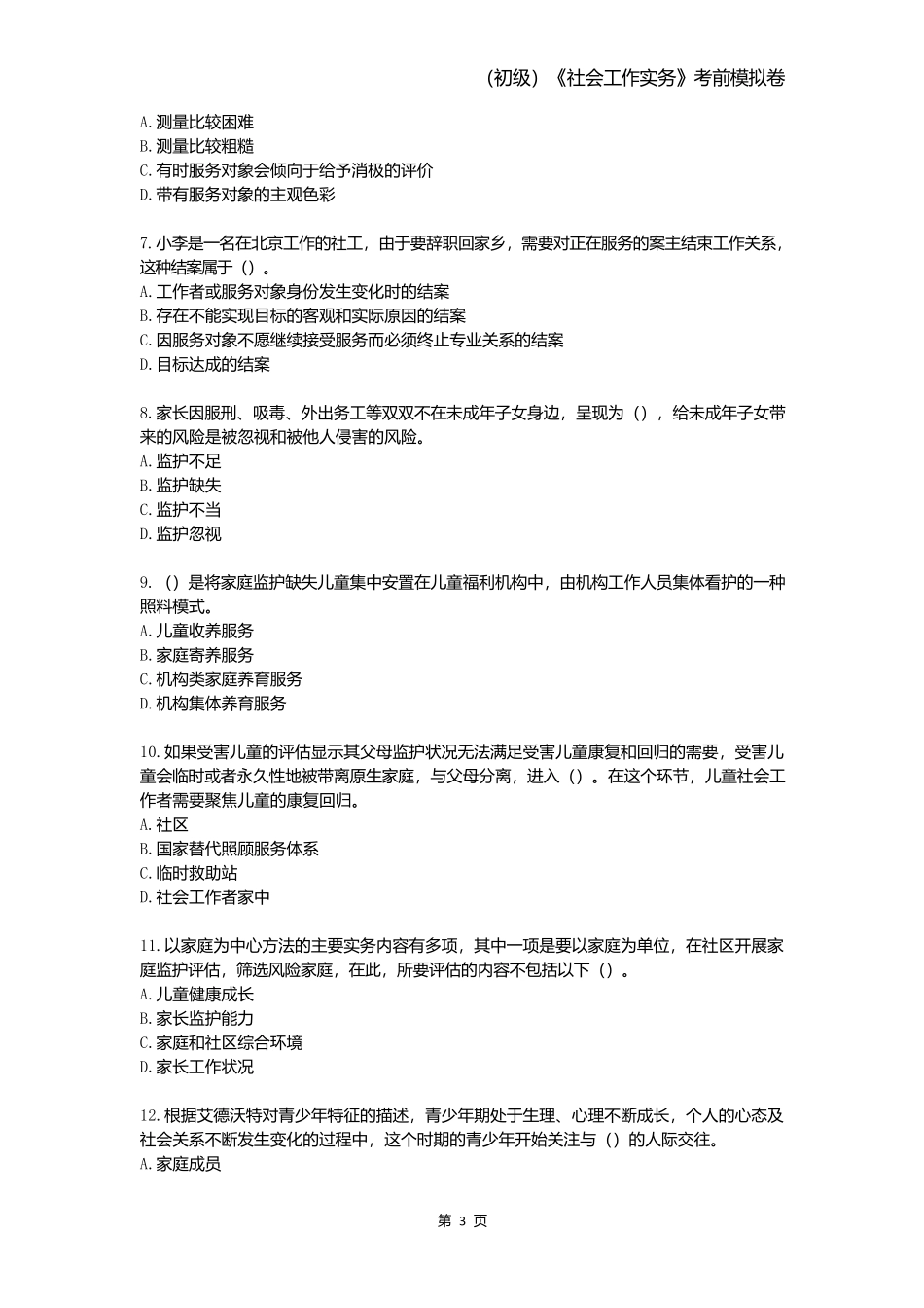 2025年社会工作者(初级)《社会工作实务》考前模拟卷.docx_第2页