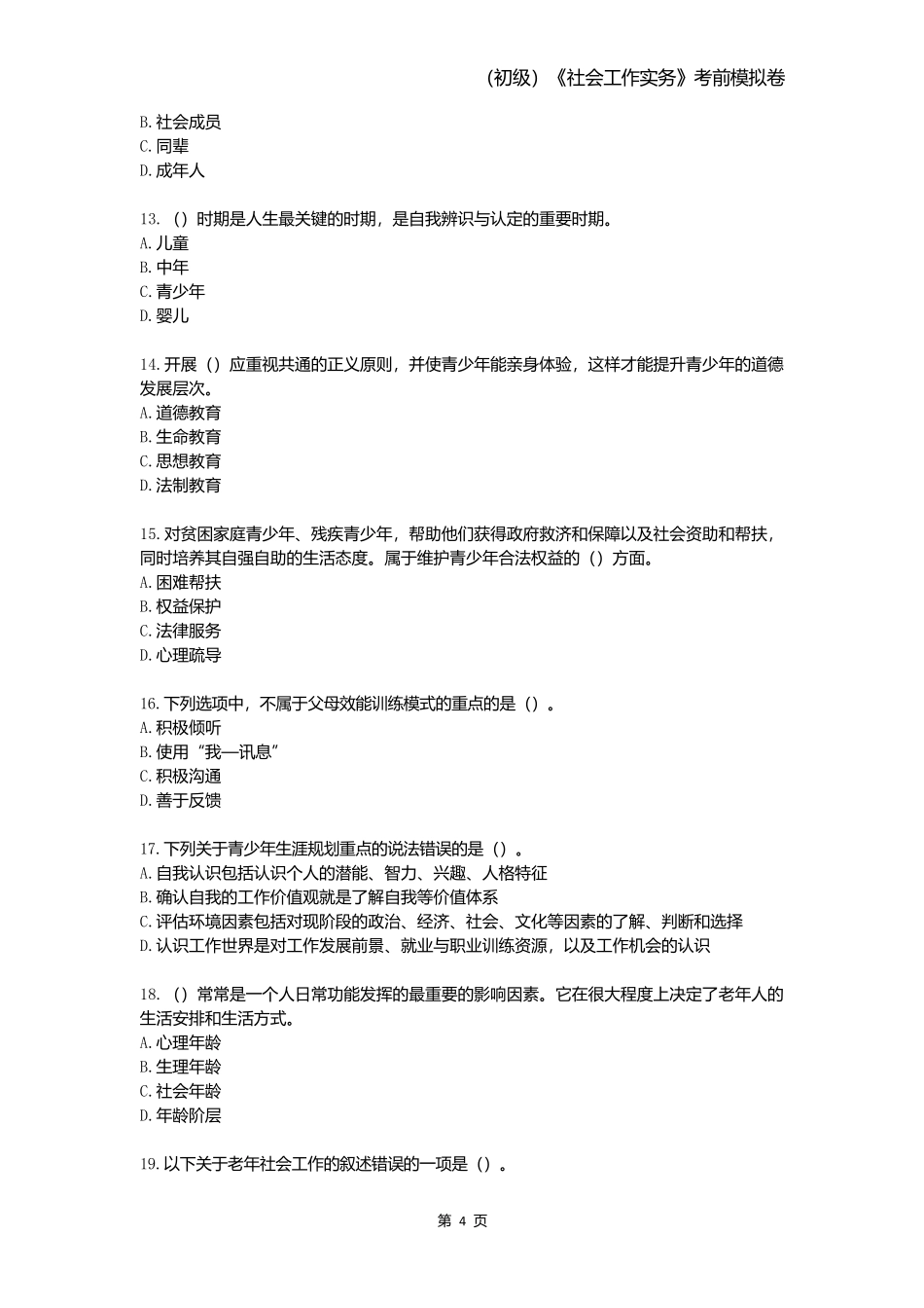 2025年社会工作者(初级)《社会工作实务》考前模拟卷.docx_第3页