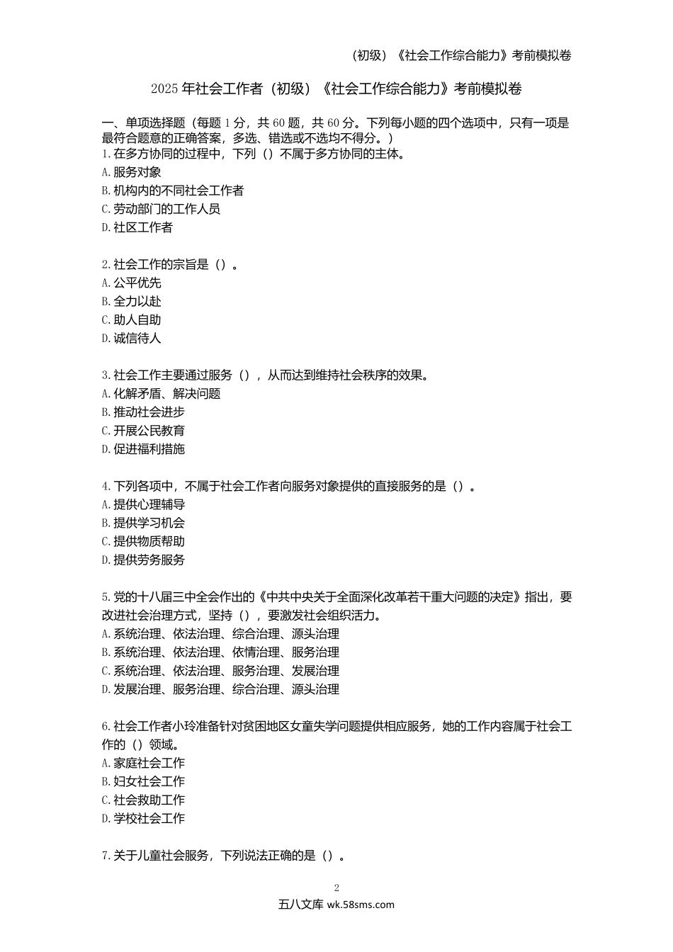 2025年社会工作者(初级)《社会工作综合能力》考前模拟卷.docx_第1页