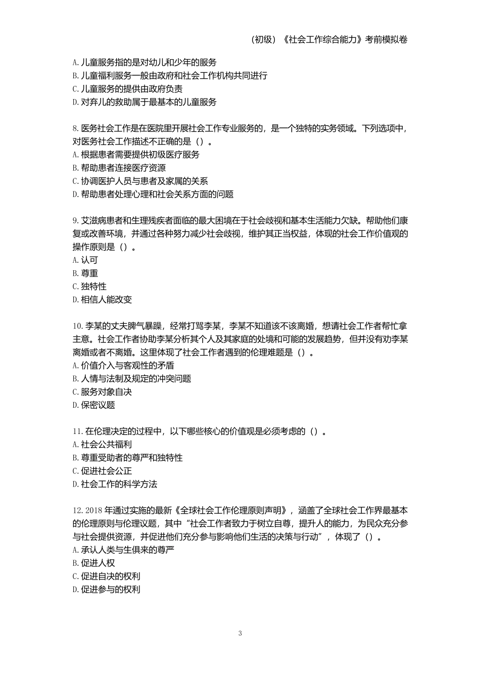 2025年社会工作者(初级)《社会工作综合能力》考前模拟卷.docx_第2页