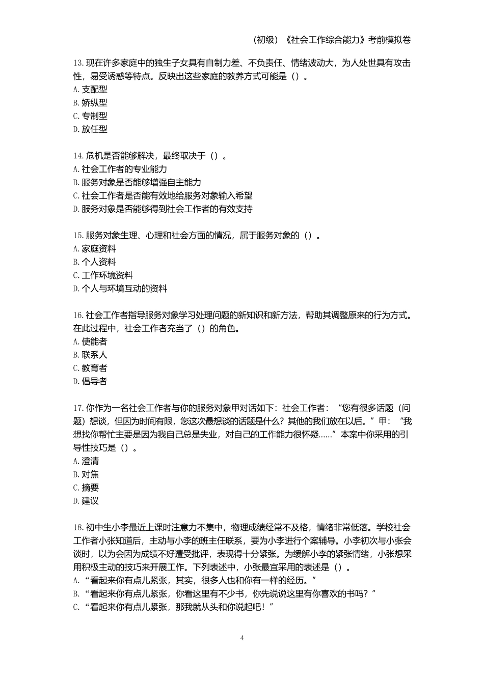 2025年社会工作者(初级)《社会工作综合能力》考前模拟卷.docx_第3页