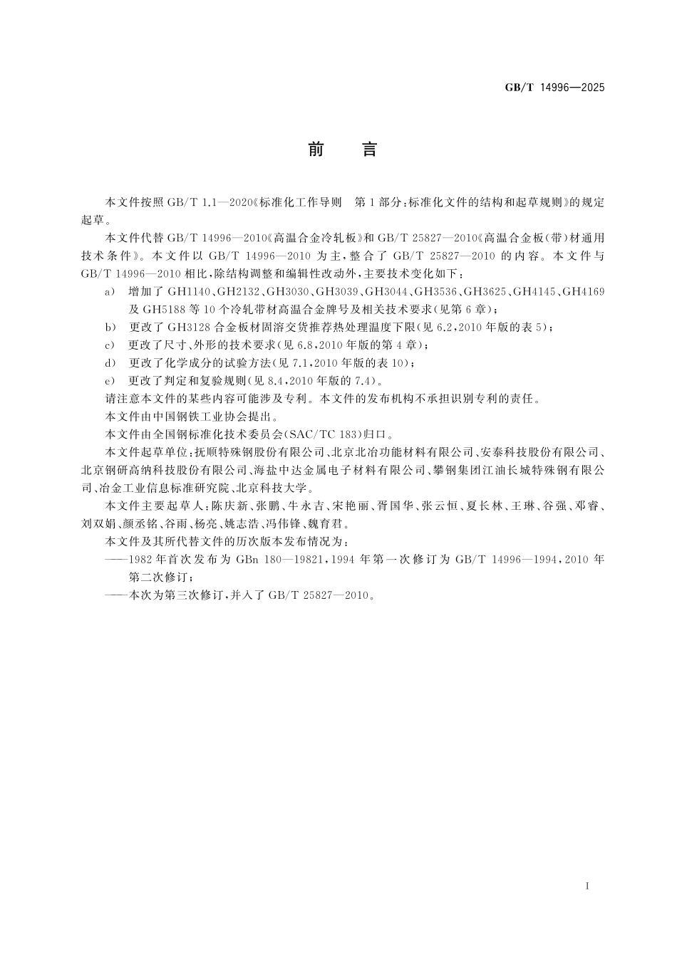 GBT14996-2025 变形高温合金 冷轧板材和带材.pdf_第2页