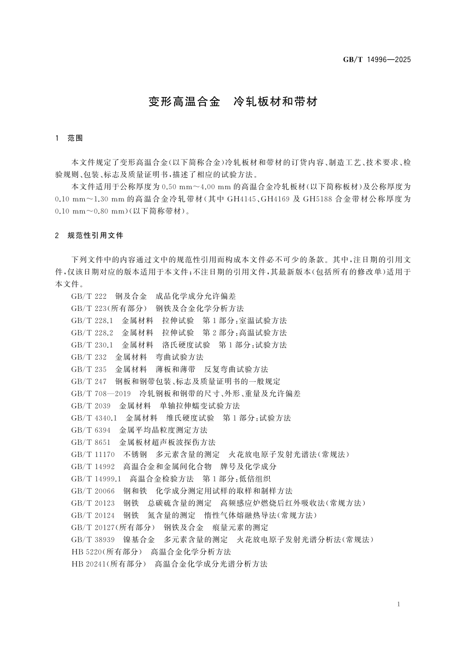 GBT14996-2025 变形高温合金 冷轧板材和带材.pdf_第3页
