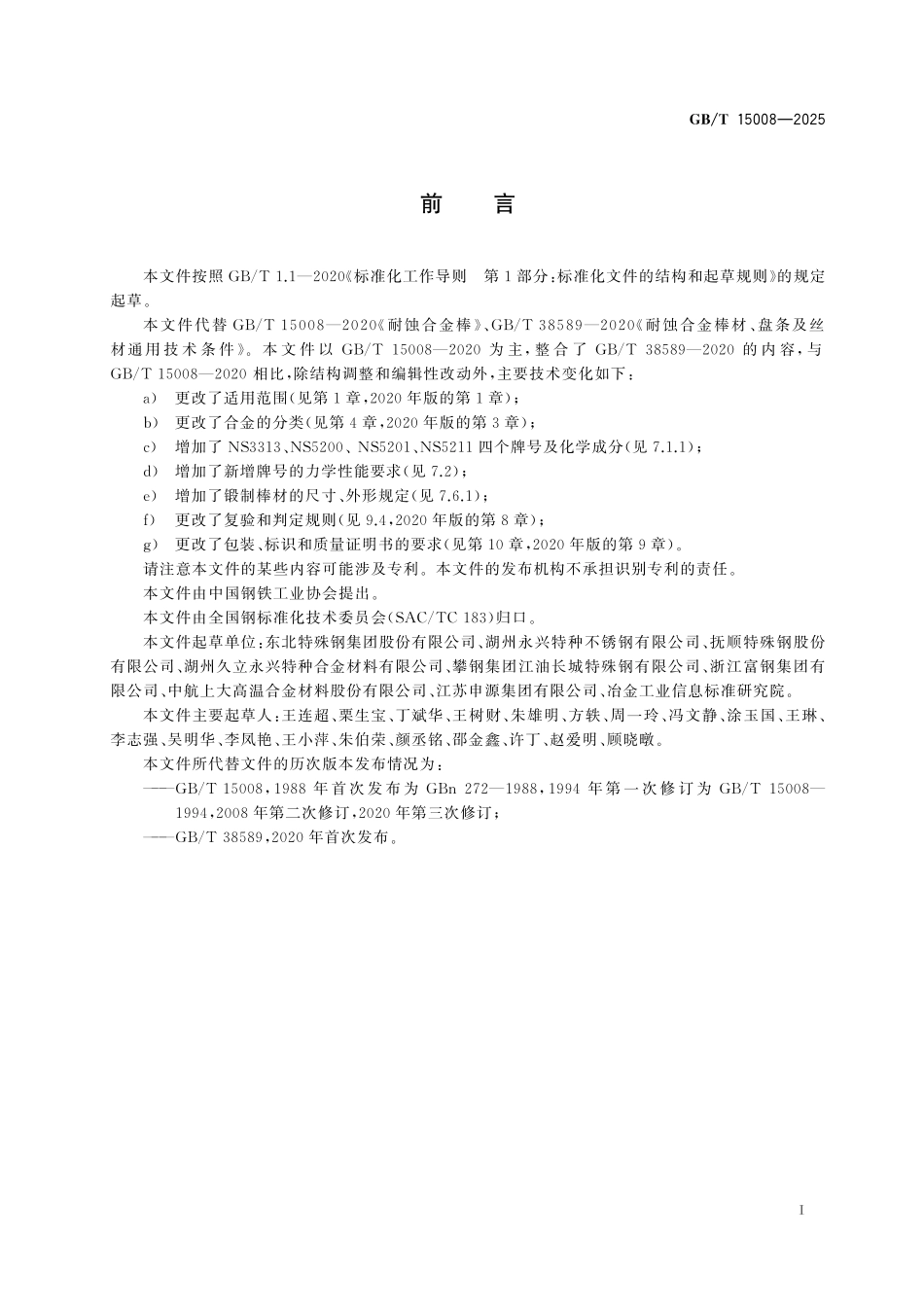 GBT15008-2025 耐蚀合金棒.pdf_第2页