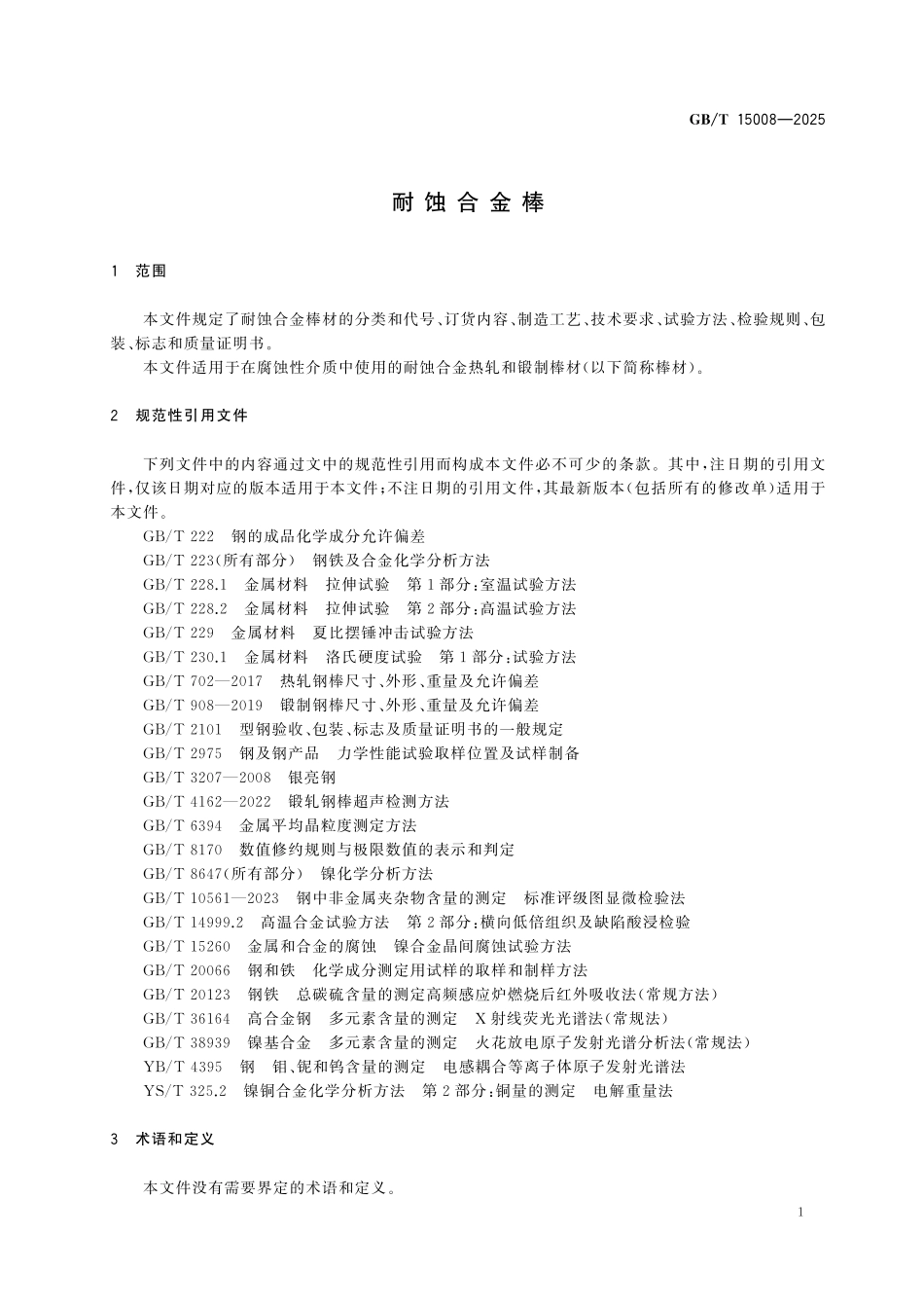 GBT15008-2025 耐蚀合金棒.pdf_第3页